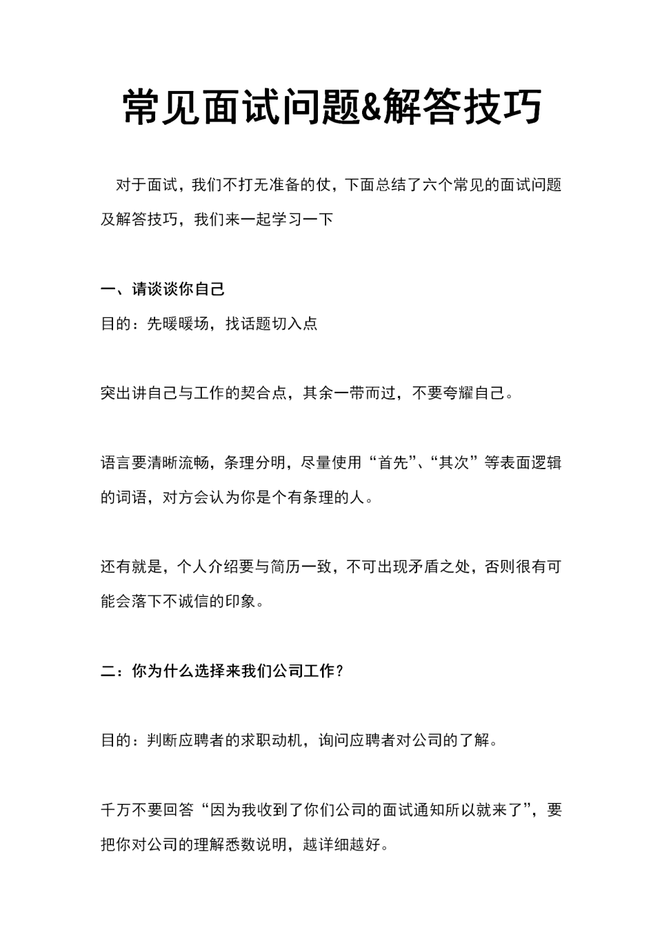 面试隐藏规则！解密6个面试常见问题和回答技巧word模板