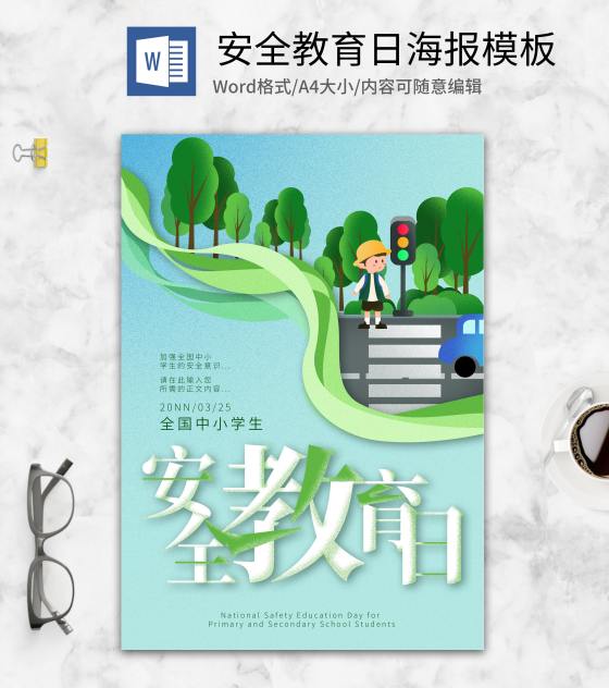 绿色卡通全国中小学生安全教育日海报word模板