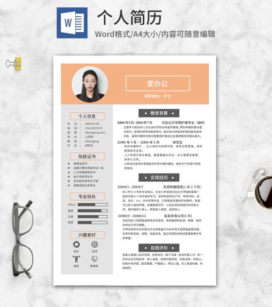 橘色研究生个人求职简历word模板