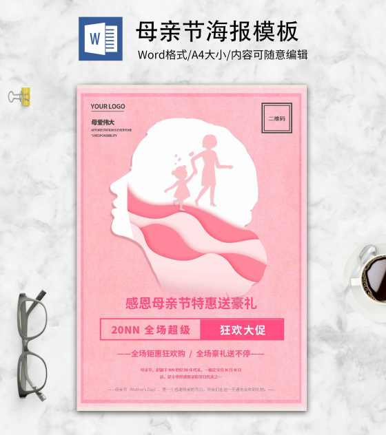 粉色唯美母亲节创意海报word模板