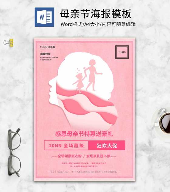 粉色唯美母亲节创意海报word模板