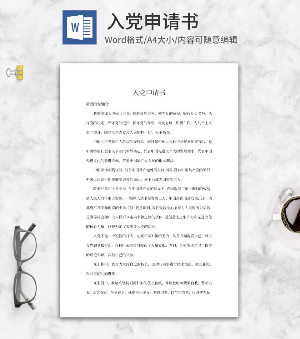 职场入党申请书系列二word模板