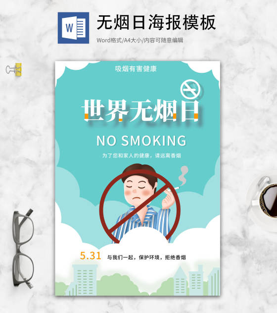 蓝色卡通世界无烟日海报word模板