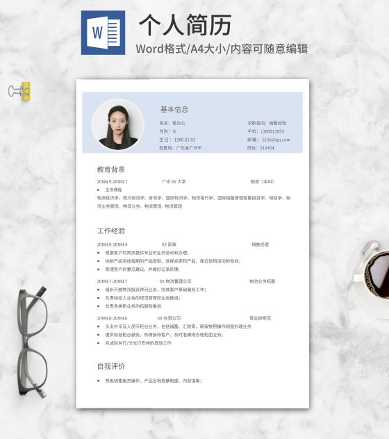浅蓝销售个人求职简历word模板