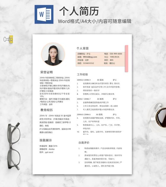 简约护士个人求职简历word模板