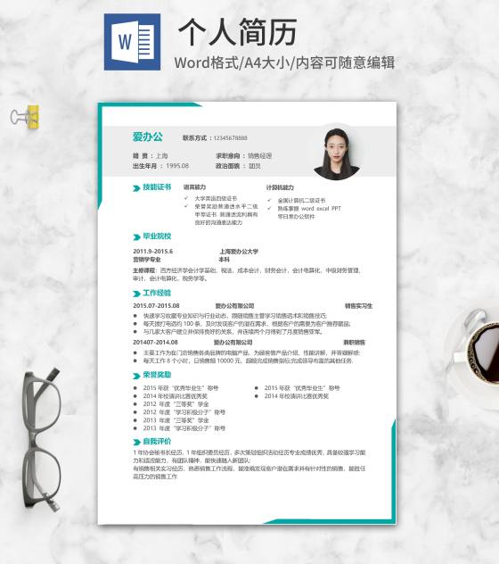 青色销售应聘简历word模板