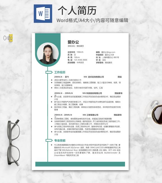 绿色个人求职应聘简历word模板