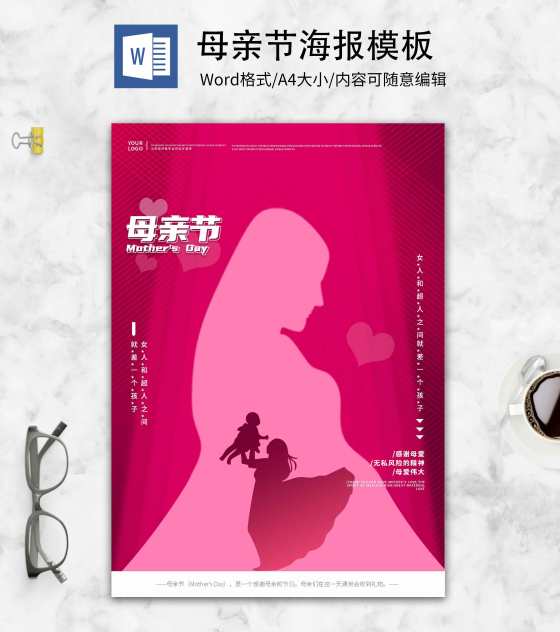 粉色剪影母亲节创意海报word模板