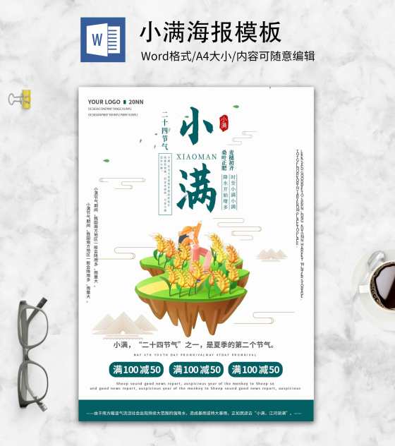 白色卡通小满创意海报word模板