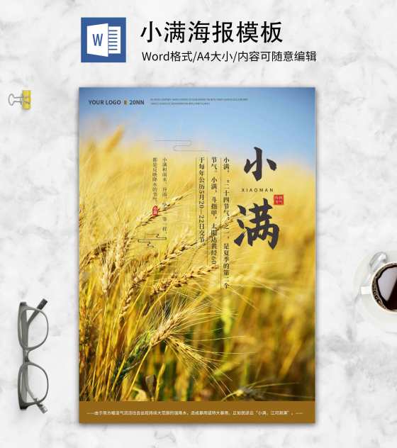 黄色简约谷物小满节气海报word模板