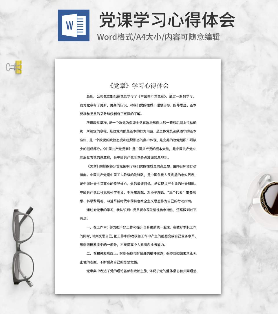 党章学习心得体会word模板