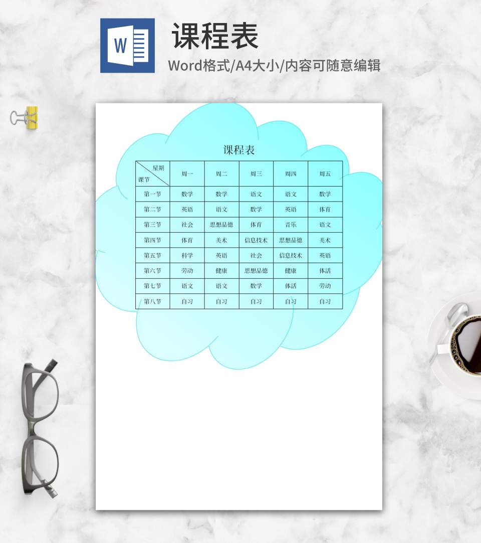 蓝色云朵班级课程表word模板