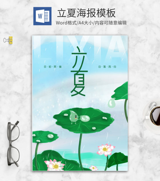 蓝色手绘荷花立夏节气海报word模板