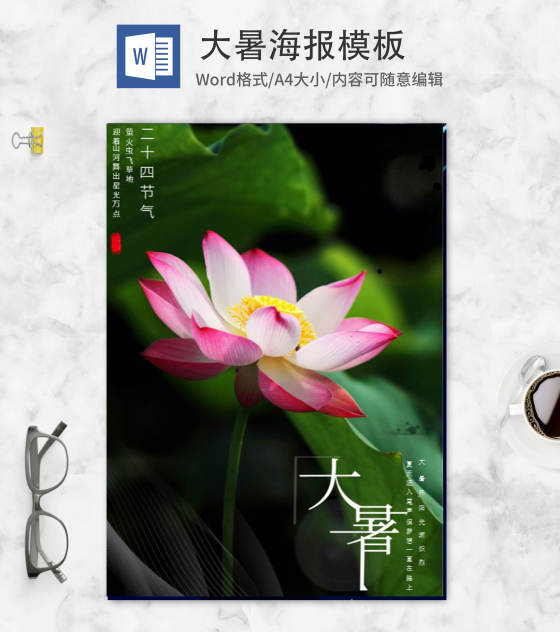 绿色简约荷花大暑节气海报word模板