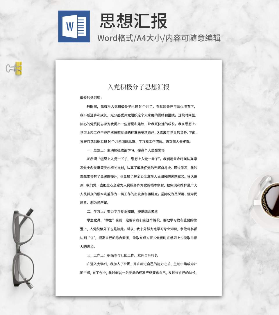 入党积极分子思想汇报系列二word模板
