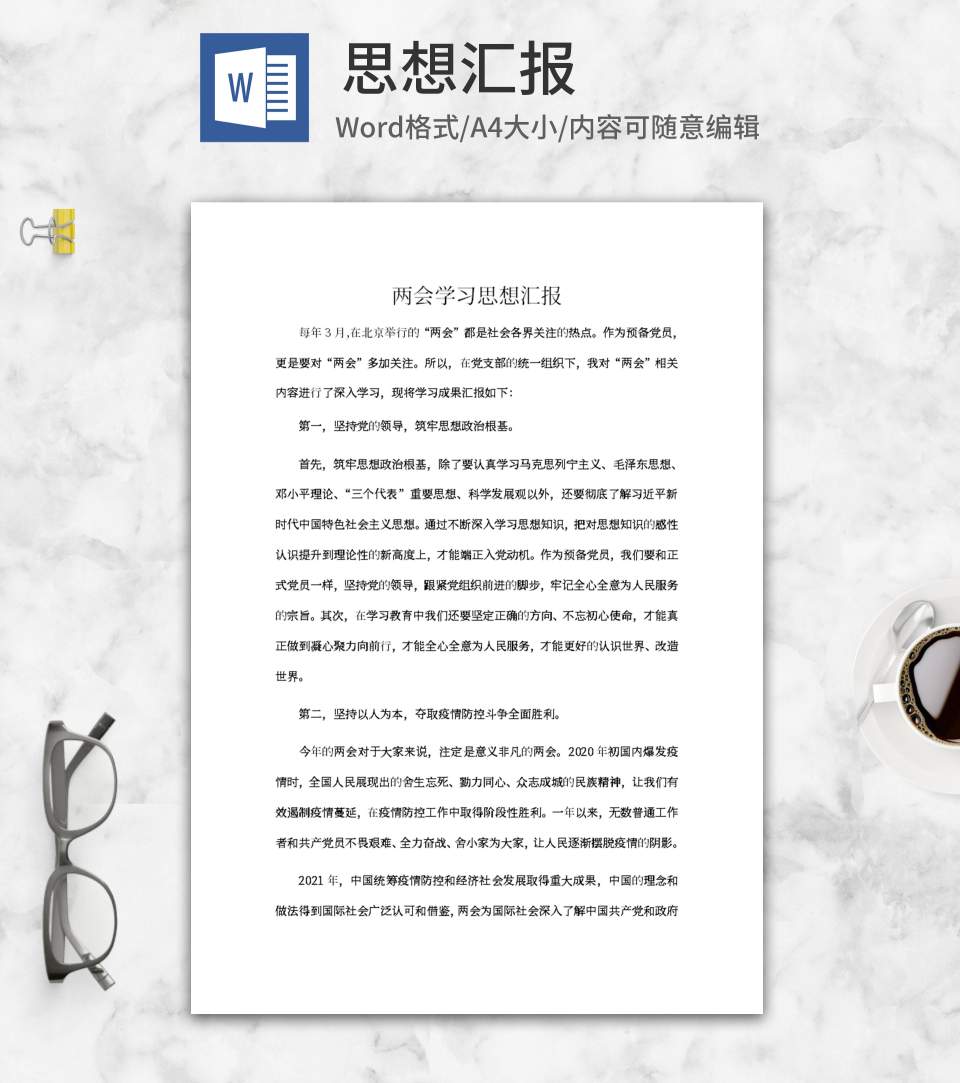 两会学习思想汇报word模板