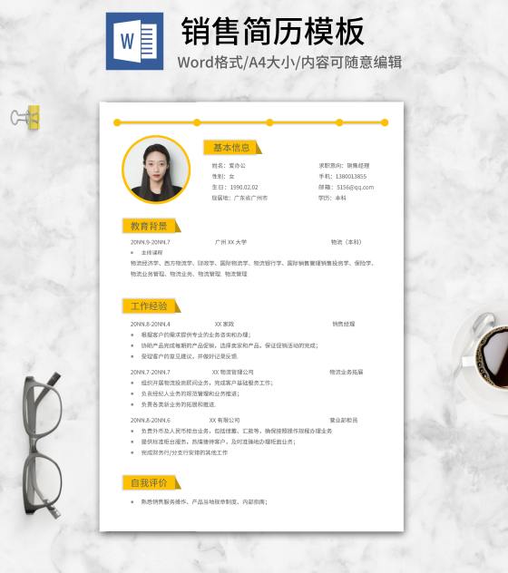 黄色销售经理求职简历word模板