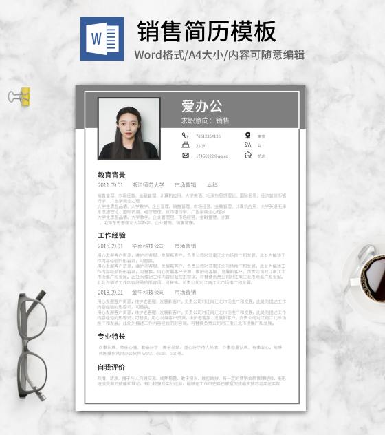 灰色销售个人求职简历word模板