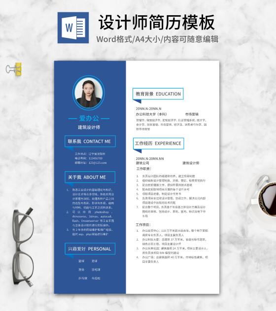 蓝色求职应聘通用简历word模板