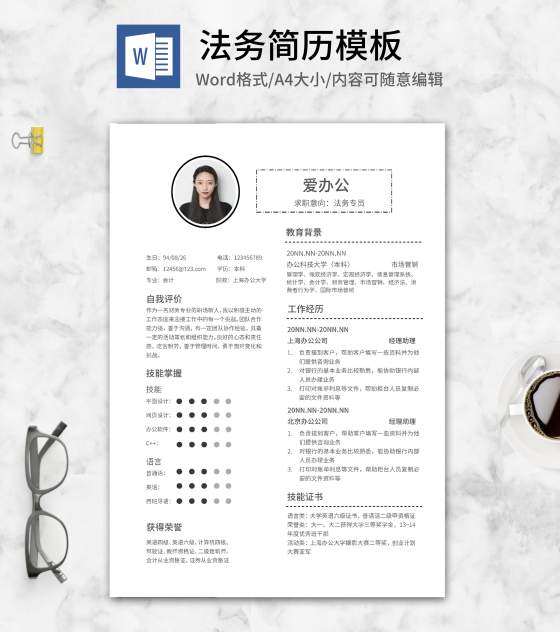 简约蚂蚁线个人求职通用简历word模板