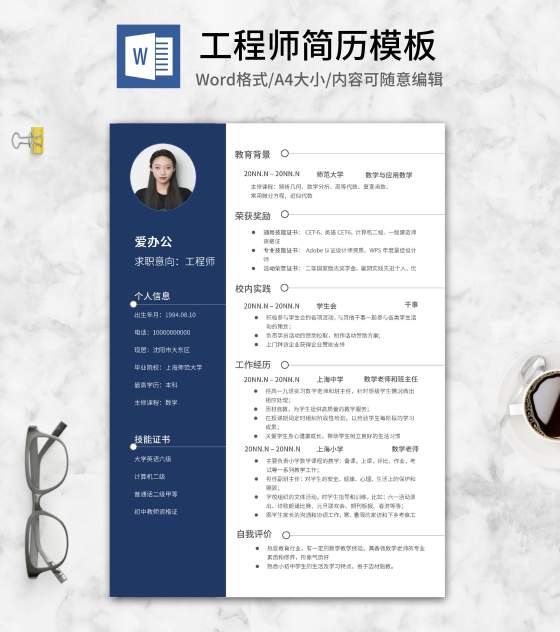 深蓝个人求职应聘通用简历word模板