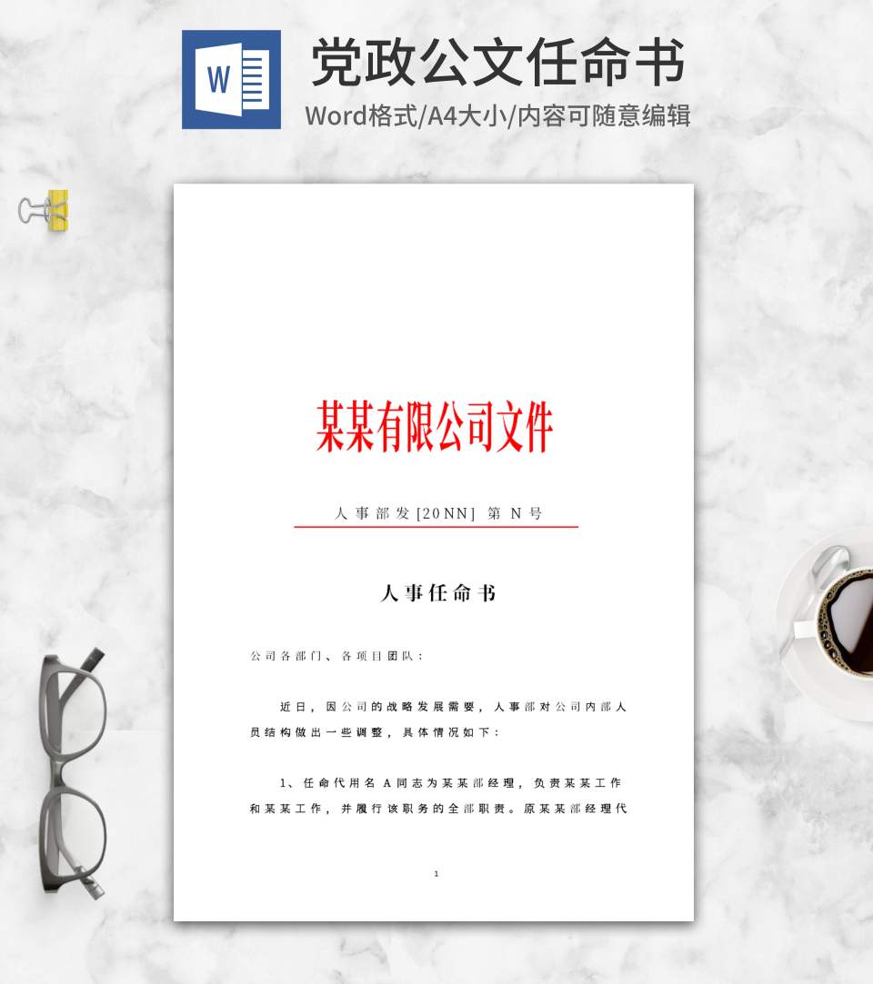 公司人事任命文件word模板