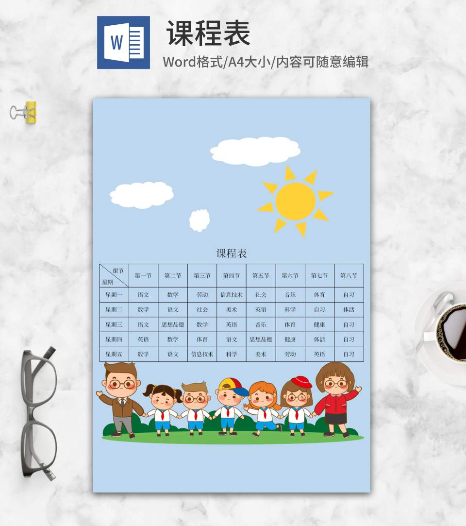 卡通蓝色班级课程表word模板