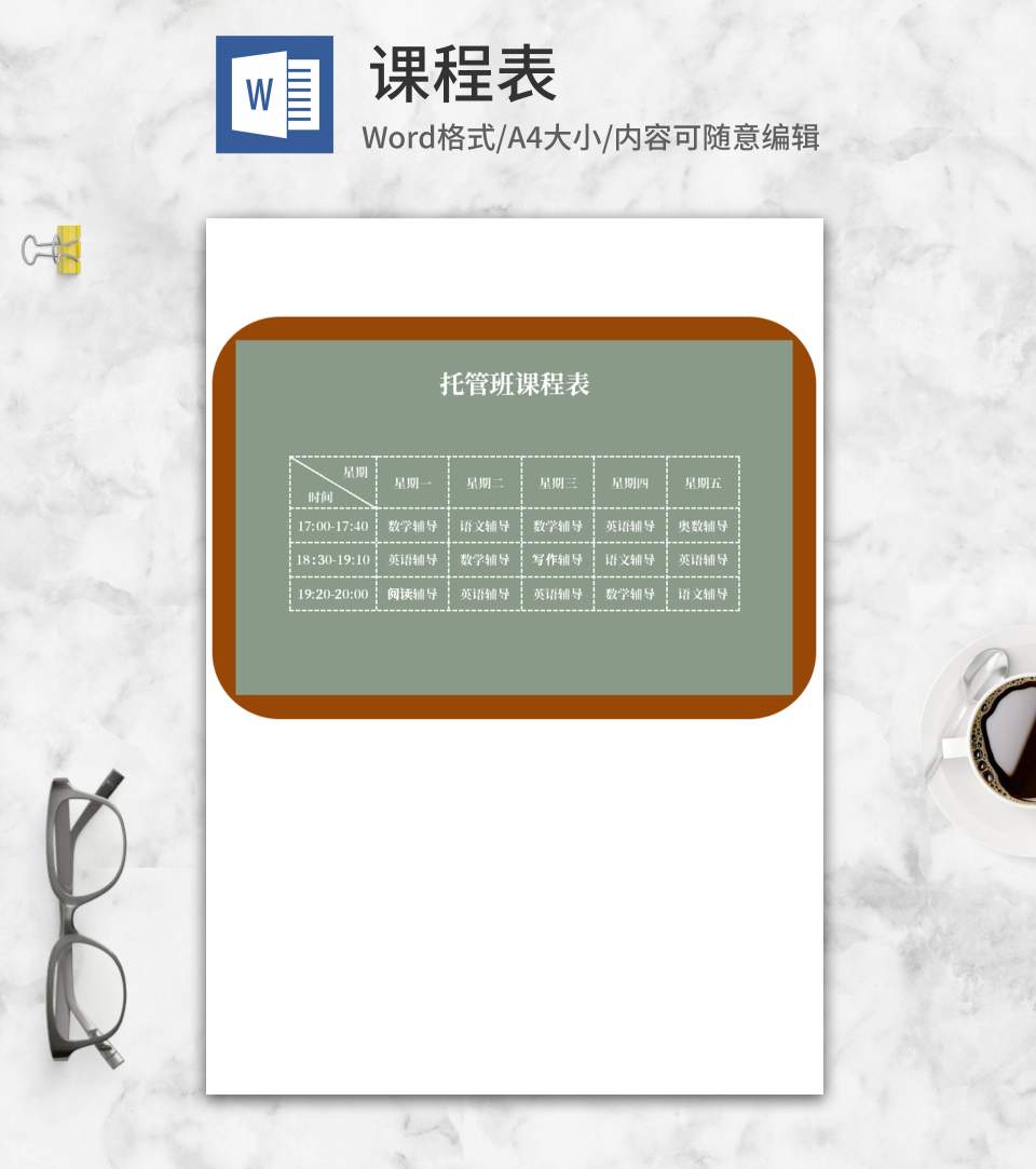 托管班课程表word模板
