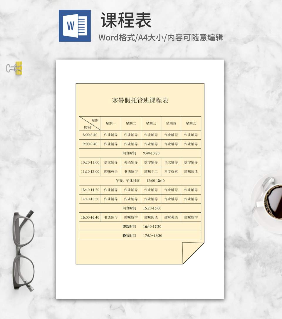 黄色寒暑假托管课程表word模板