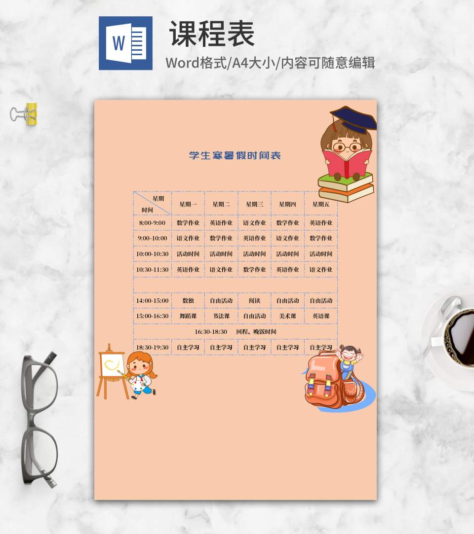 黄色学生寒暑假时间表word模板