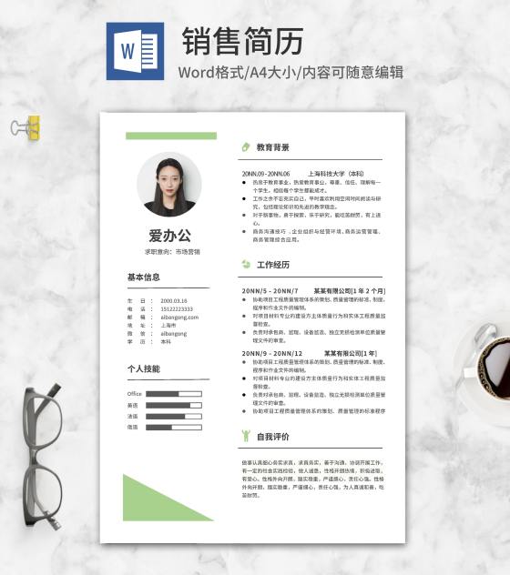 绿色清新销售通用简历word模板