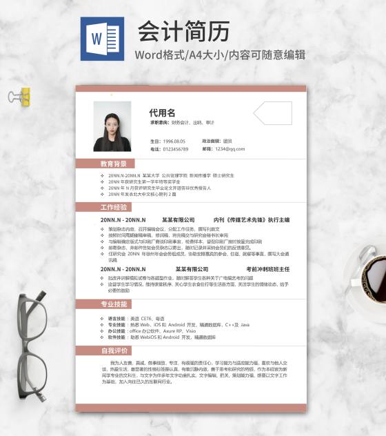 简约风粉色会计简历word模板