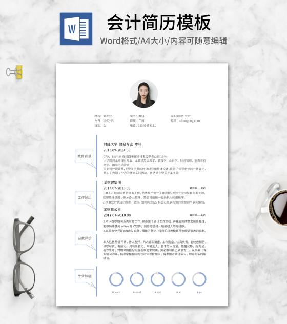 简约蓝色线框会计简历word模板