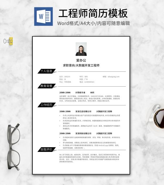 简约黑色工程师简历word模板