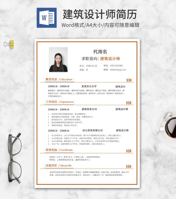 橘色线框建筑设计师简历word模板