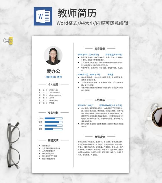 简约教师求职简历word模板