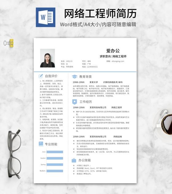 网络工程师求职简历word模板
