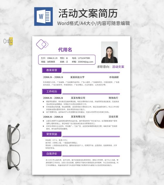 紫色策划文案应聘简历word模板
