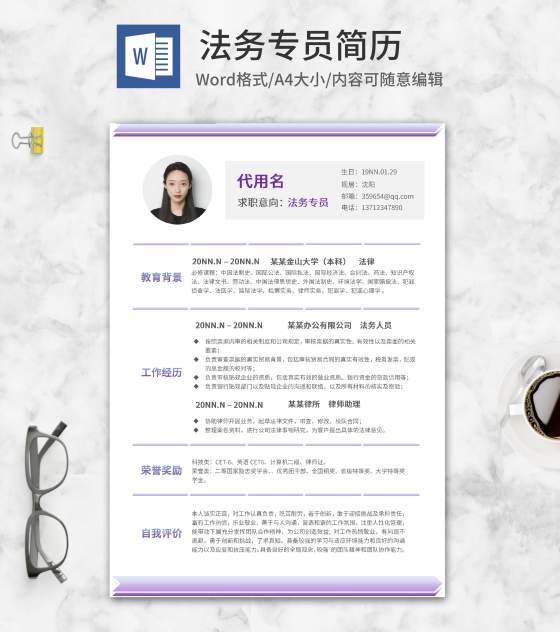 紫色渐变法务专员简历word模板