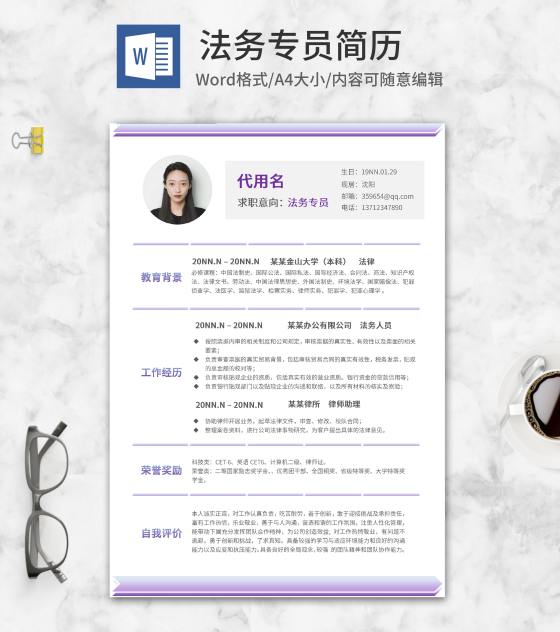 紫色渐变法务专员简历word模板