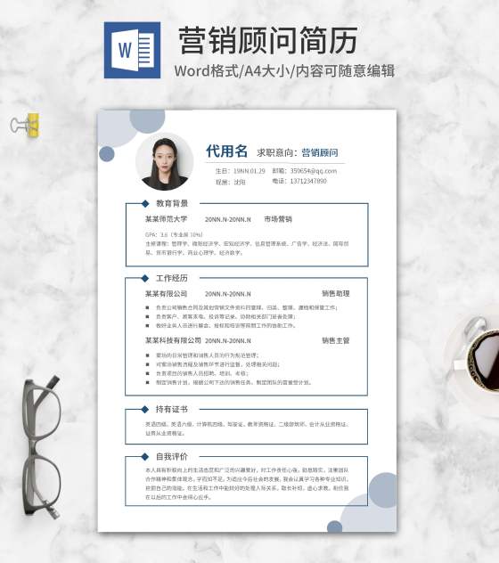 简约风线框营销顾问简历word模板
