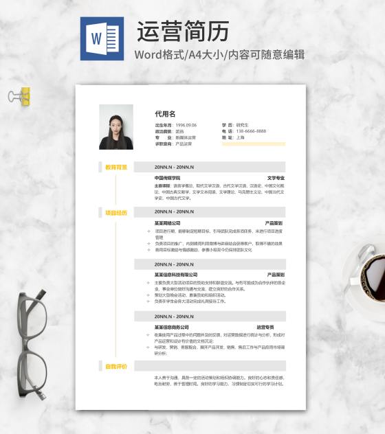 产品运营个人简历word模板