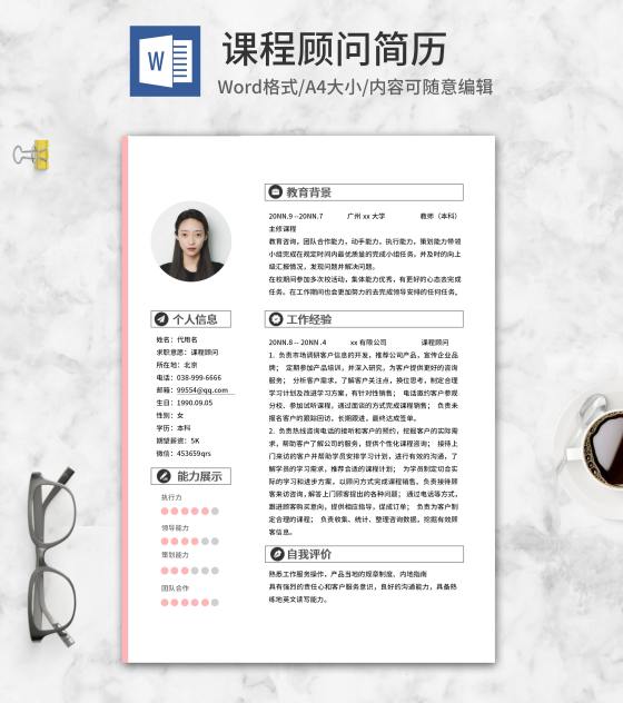 粉色清新课程顾问简历word模板
