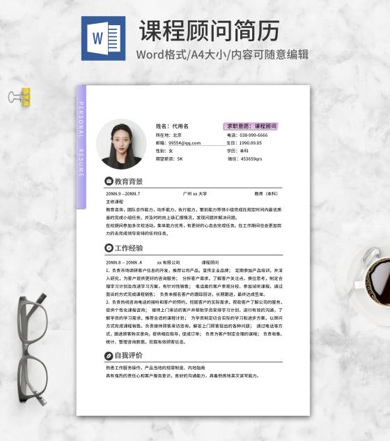 紫色简约课程顾问简历word模板
