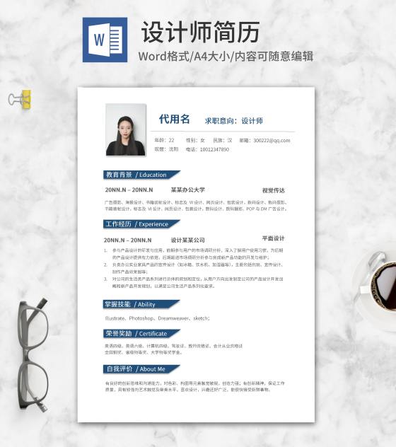 蓝色简约设计师简历word模板