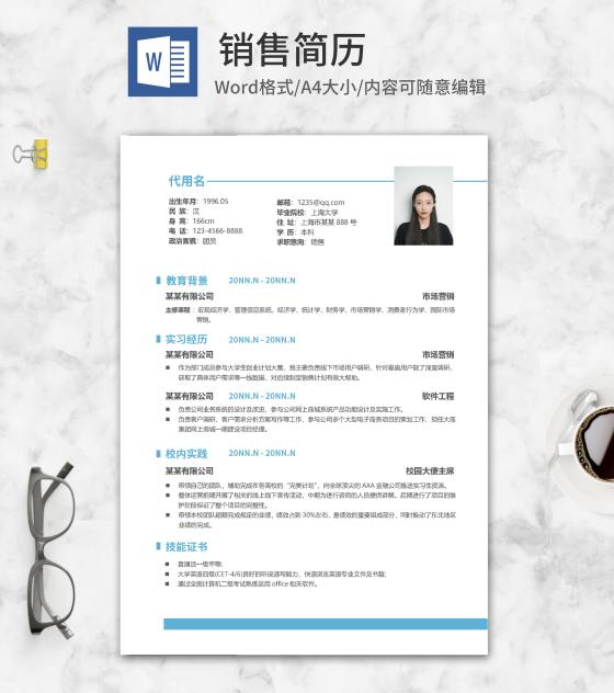 简约销售个人求职简历word模板