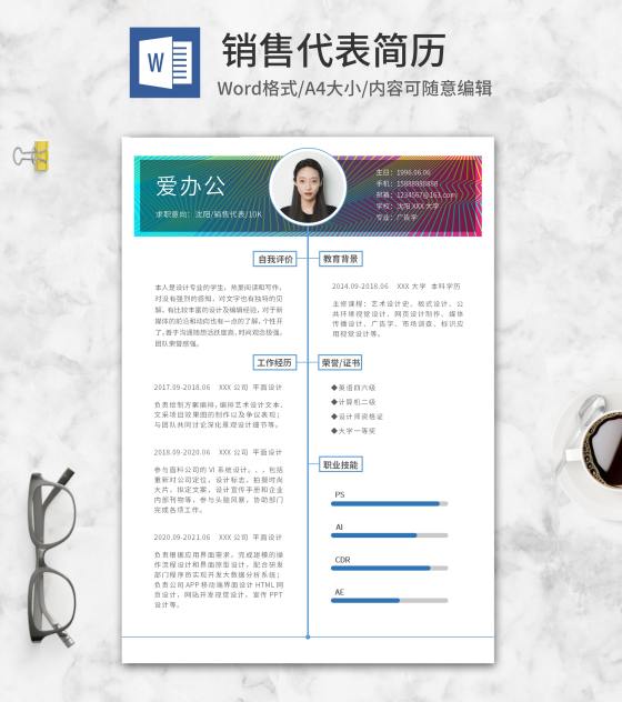 撞色线条销售代表简历word模板