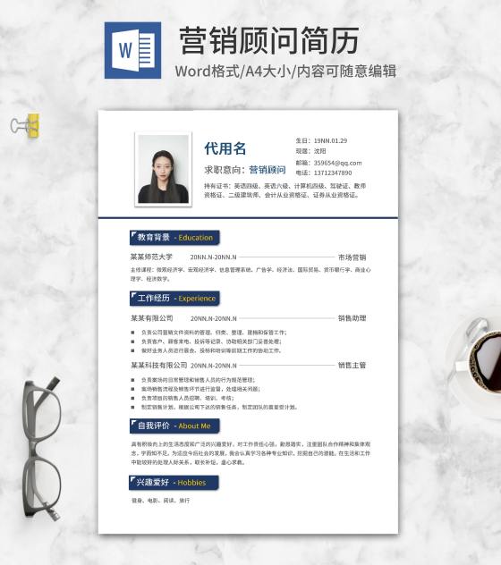 商务风营销顾问求职简历word模板