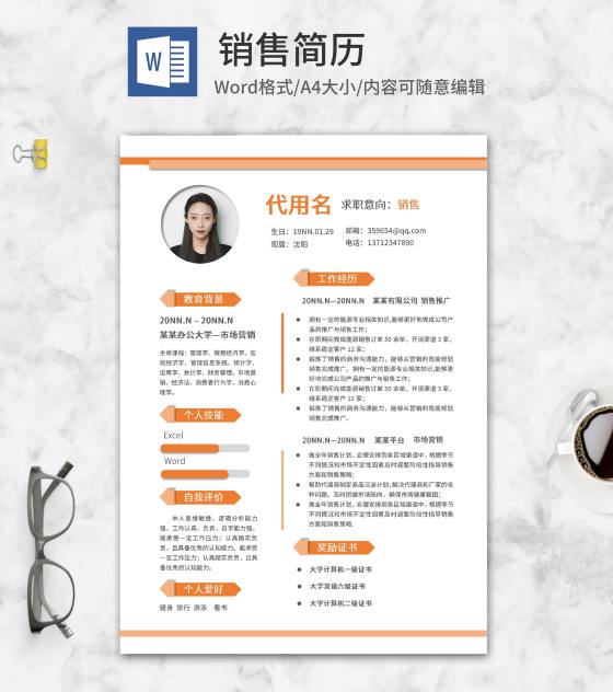 橘色线条路标销售简历word模板