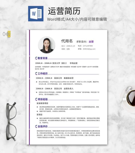 紫色线条市场运营简历word模板